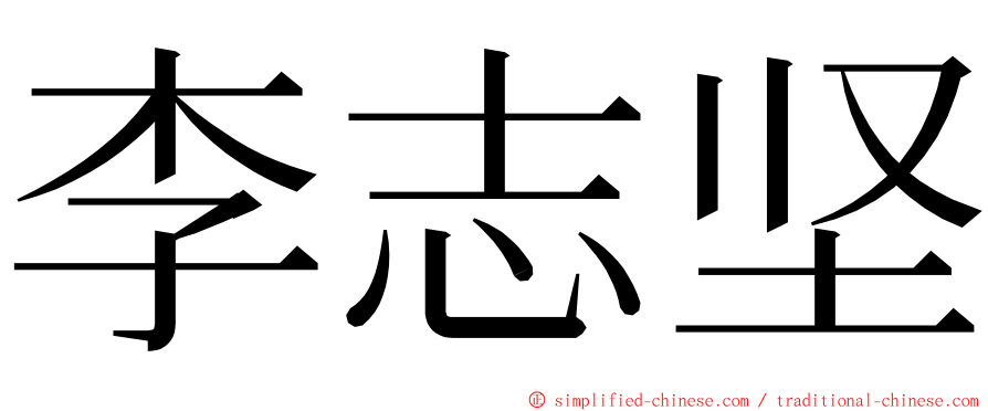 李志坚 ming font