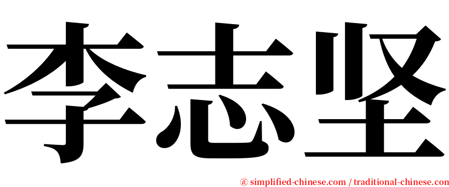 李志坚 serif font