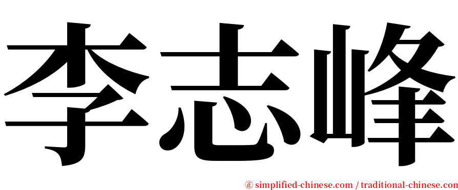 李志峰 serif font