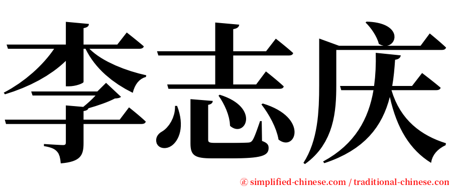 李志庆 serif font