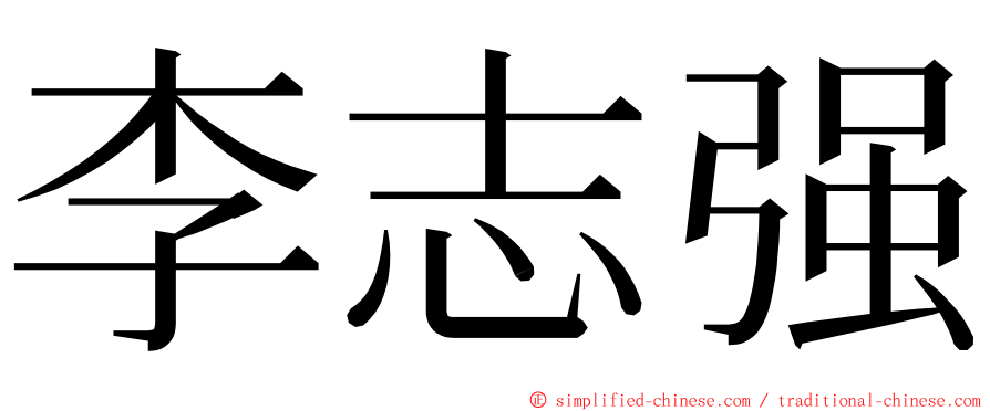 李志强 ming font