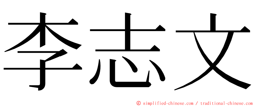 李志文 ming font