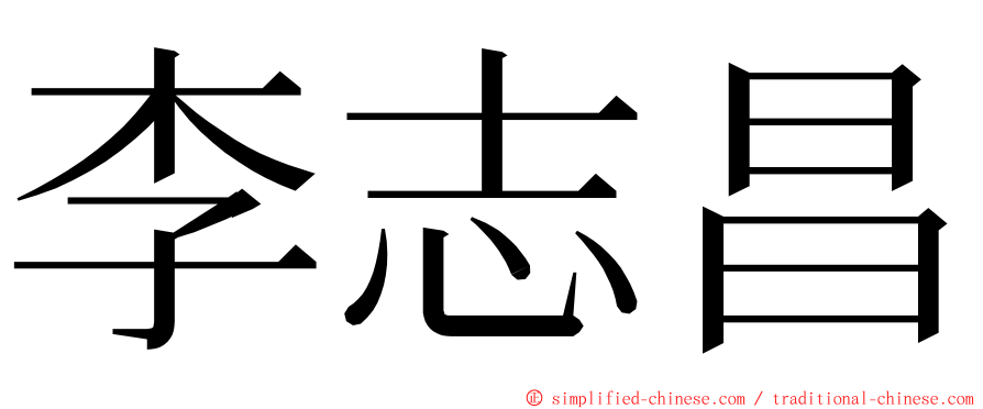 李志昌 ming font