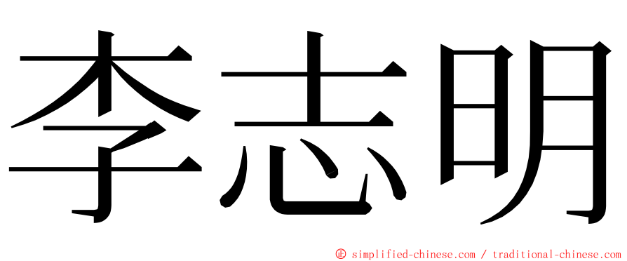 李志明 ming font