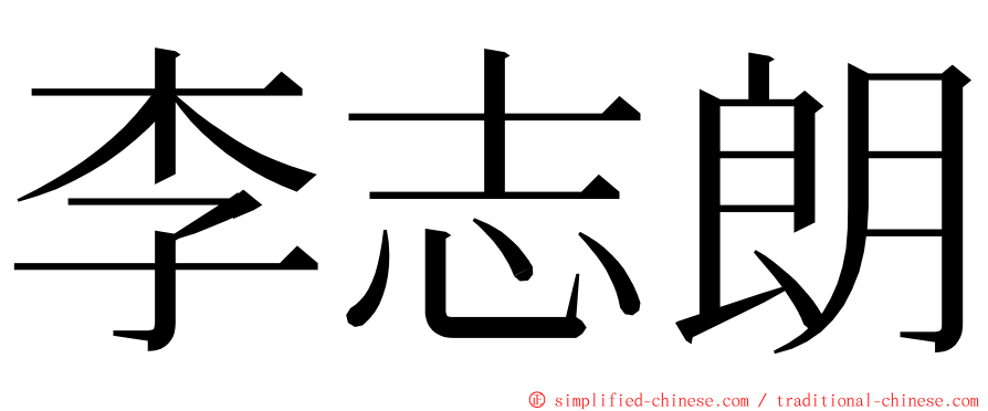 李志朗 ming font