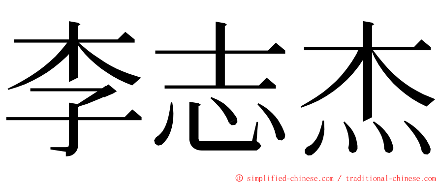 李志杰 ming font