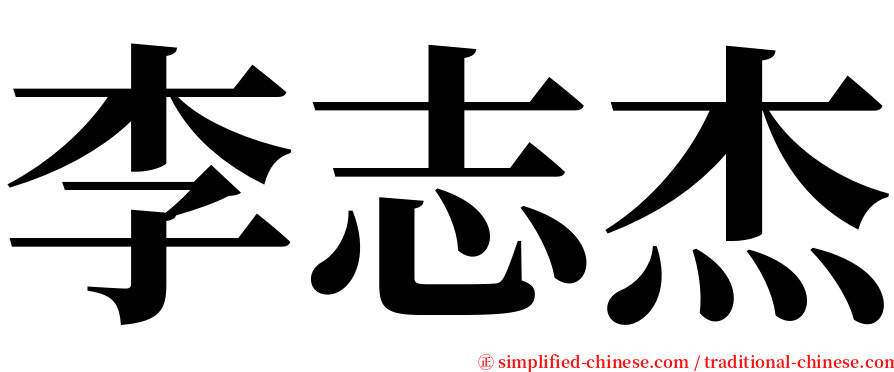 李志杰 serif font