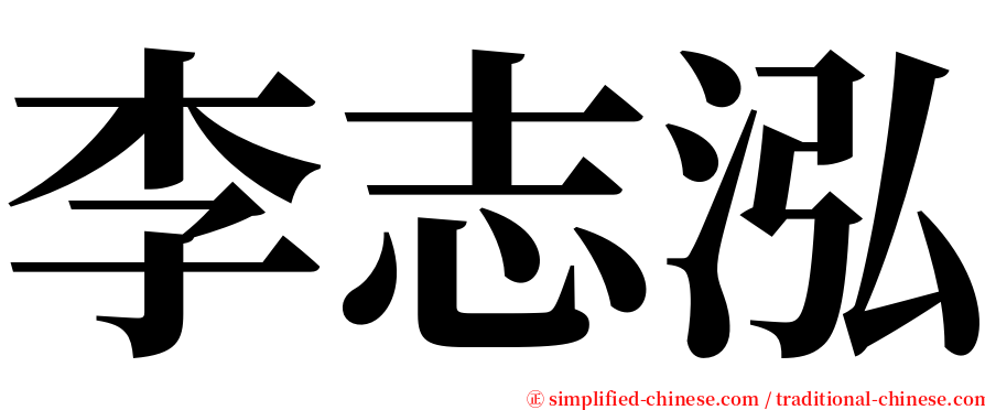 李志泓 serif font