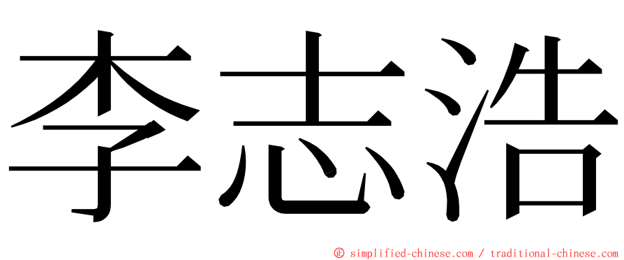 李志浩 ming font