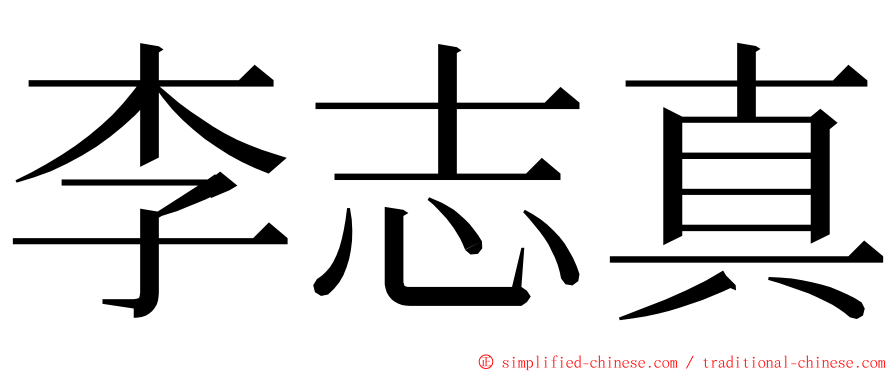 李志真 ming font