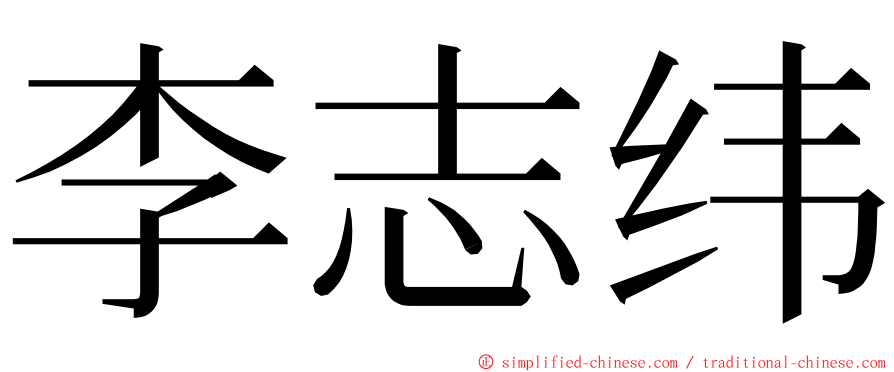 李志纬 ming font