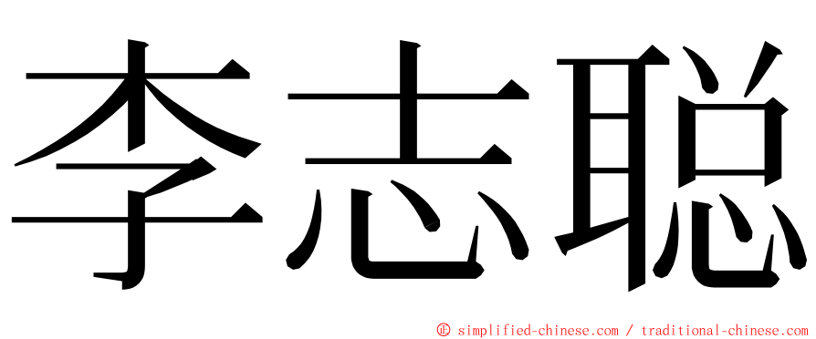 李志聪 ming font