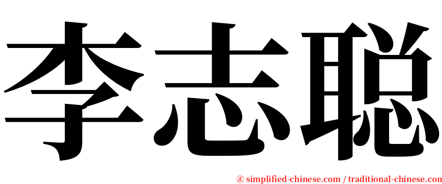 李志聪 serif font