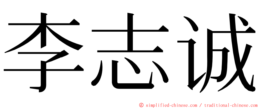 李志诚 ming font