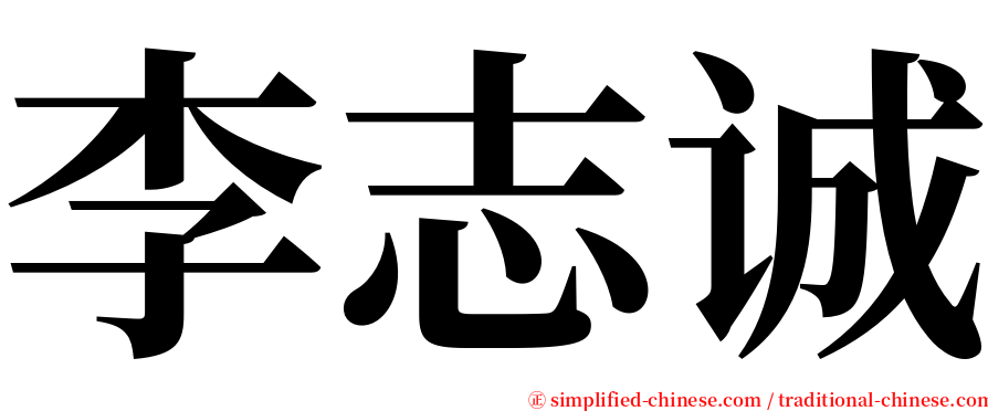 李志诚 serif font