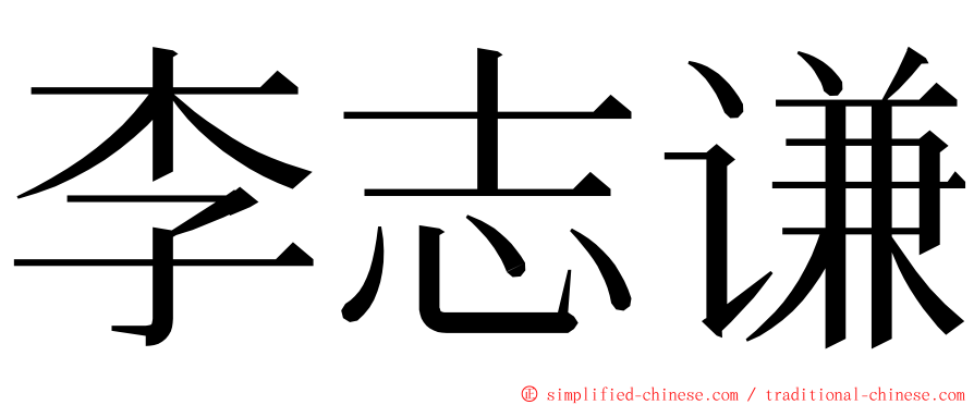 李志谦 ming font