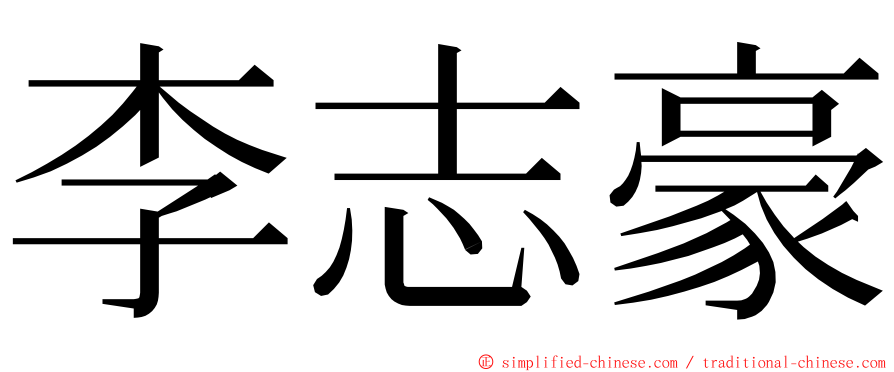 李志豪 ming font