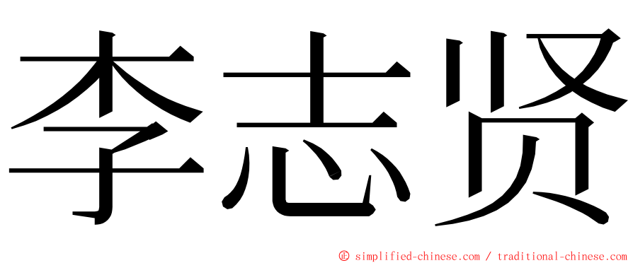 李志贤 ming font