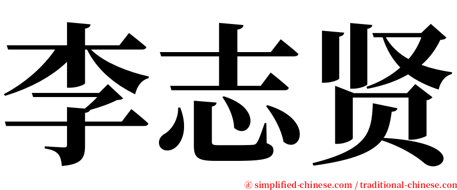 李志贤 serif font