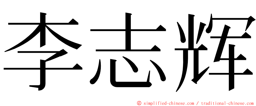 李志辉 ming font