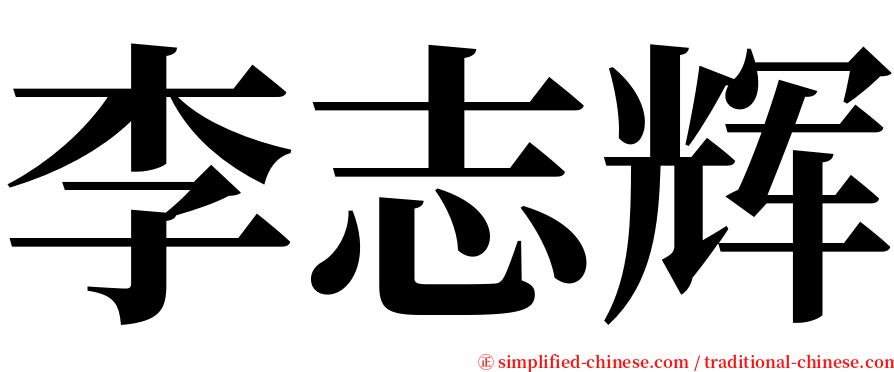 李志辉 serif font
