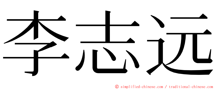 李志远 ming font