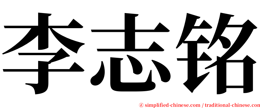 李志铭 serif font