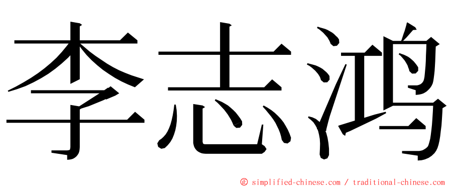 李志鸿 ming font