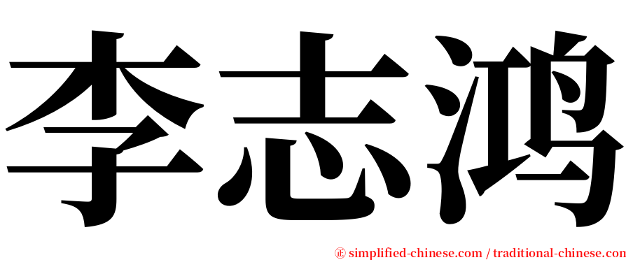 李志鸿 serif font