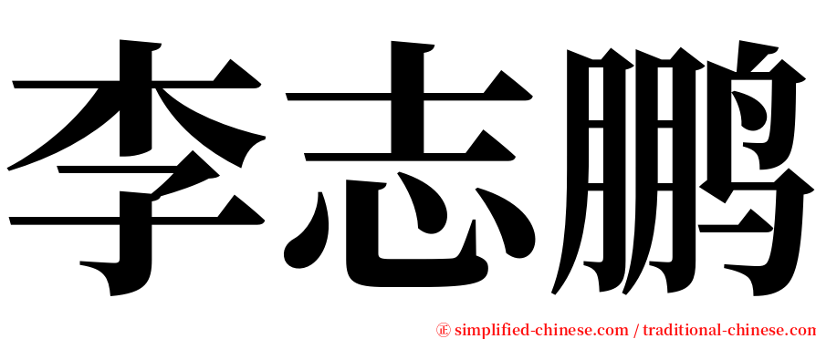 李志鹏 serif font