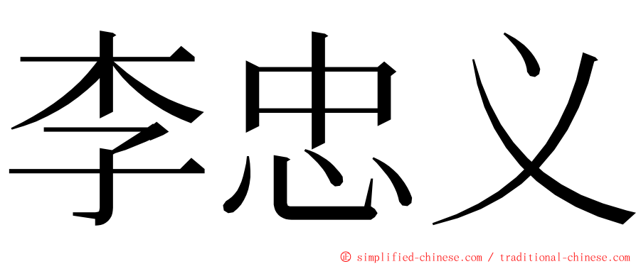 李忠义 ming font