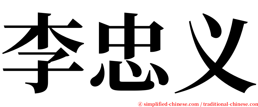 李忠义 serif font