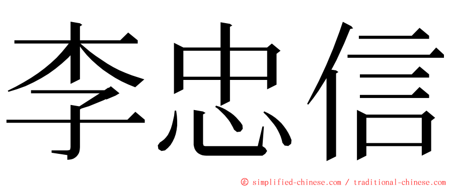 李忠信 ming font