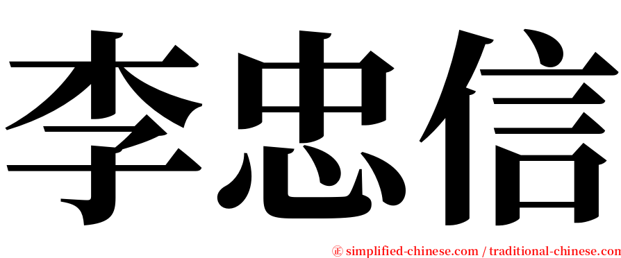 李忠信 serif font