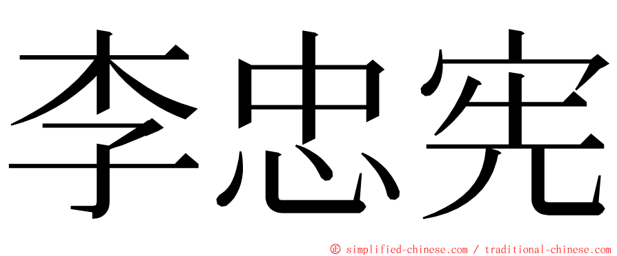 李忠宪 ming font