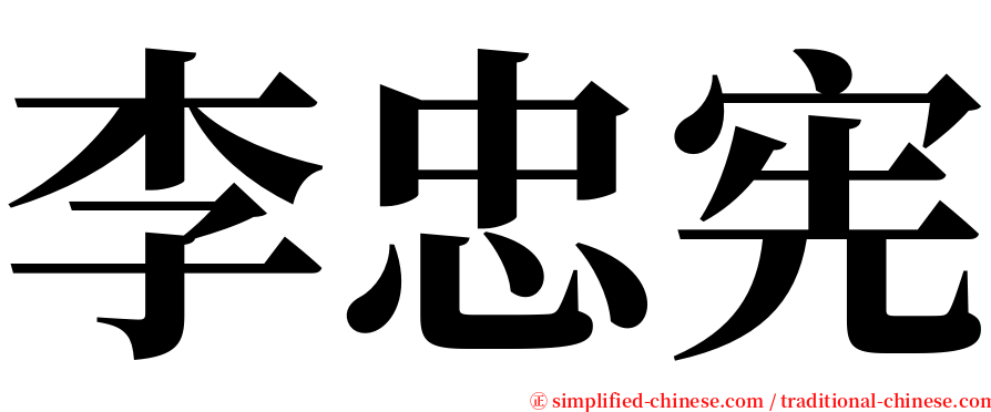 李忠宪 serif font