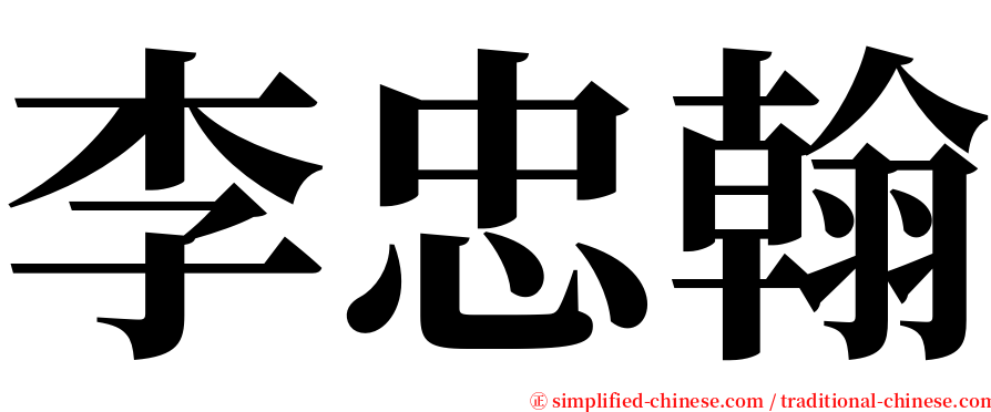 李忠翰 serif font