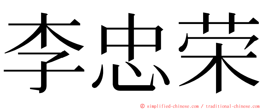 李忠荣 ming font