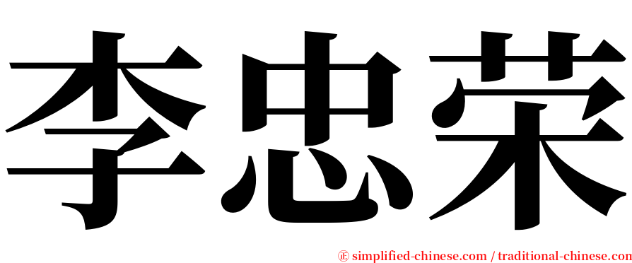 李忠荣 serif font