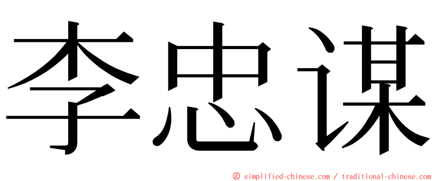 李忠谋 ming font