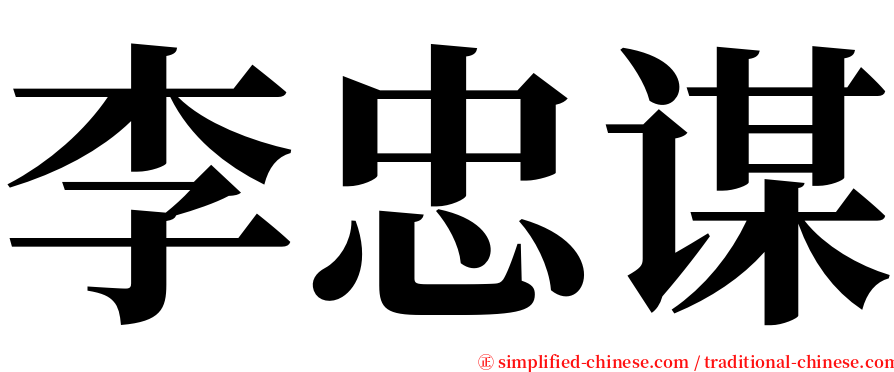 李忠谋 serif font