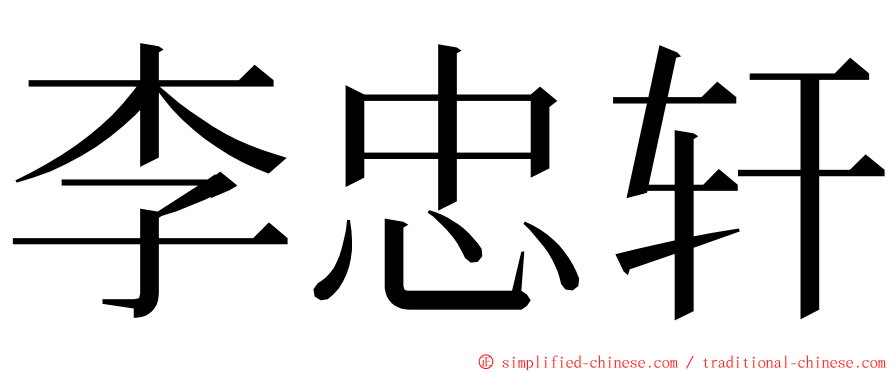 李忠轩 ming font