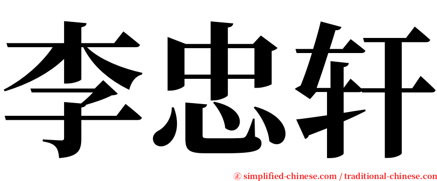 李忠轩 serif font