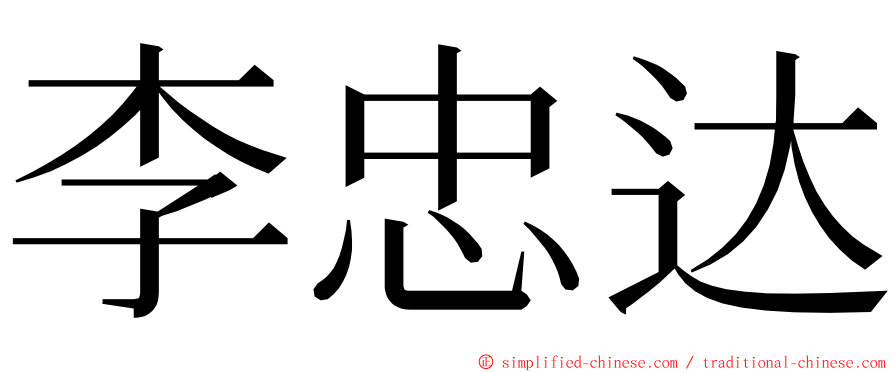 李忠达 ming font