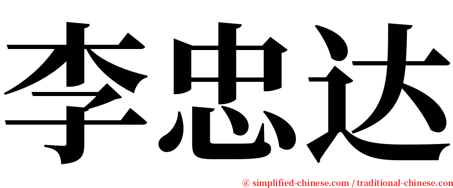 李忠达 serif font