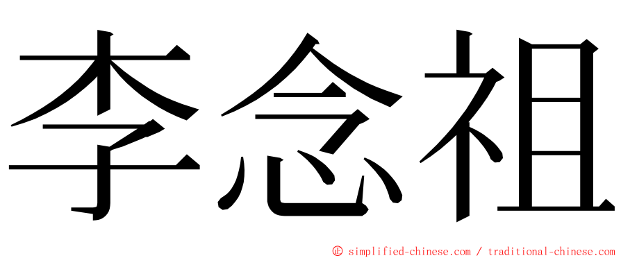 李念祖 ming font