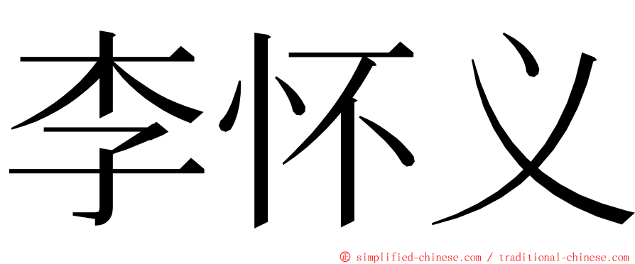 李怀义 ming font