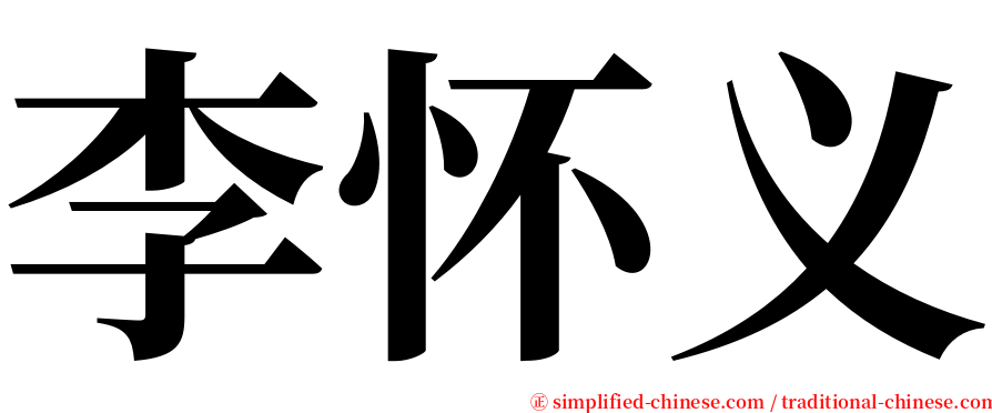 李怀义 serif font