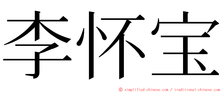 李怀宝 ming font