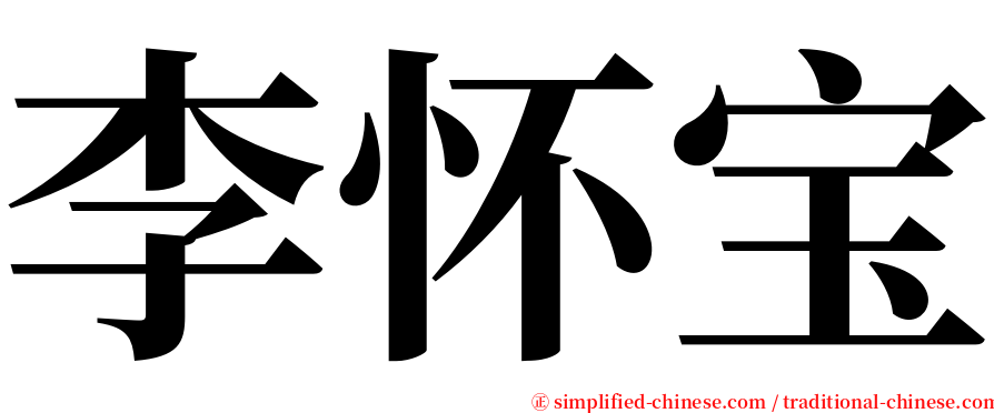 李怀宝 serif font